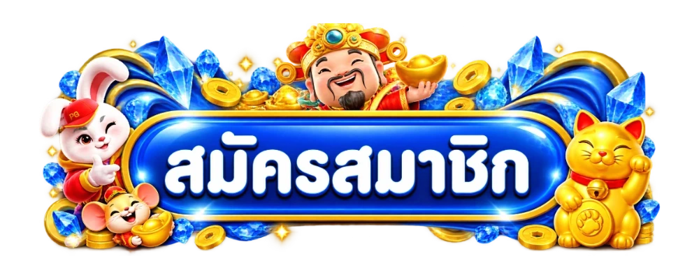GODFUNS ทางเข้าเล่น ลิงก์เข้าเว็บล่าสุด